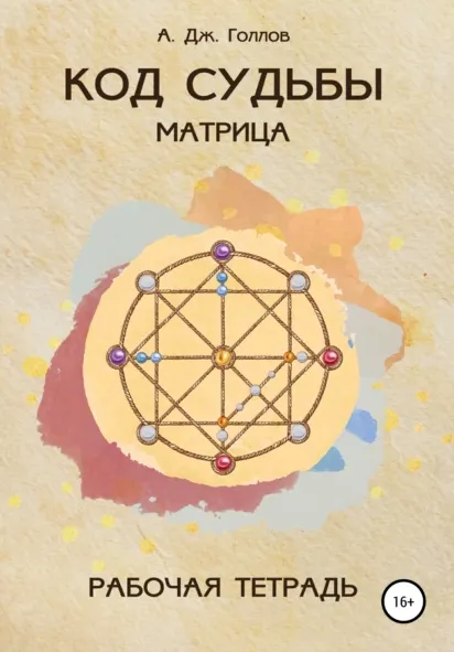 Обложка курса «Код Судьбы: матрица. Рабочая Тетрадь (Анастасия Джей Голлов)»