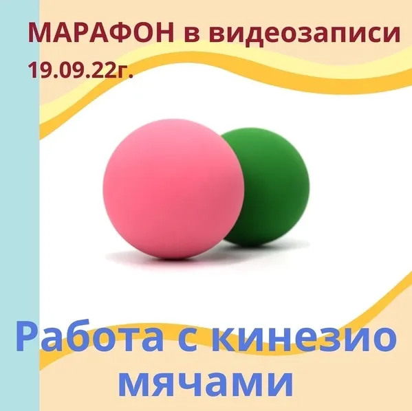 Обложка курса «[Академия речи Шутовой] Марафон по работе с кинезиологическими мячами (Наталья Шутова)»