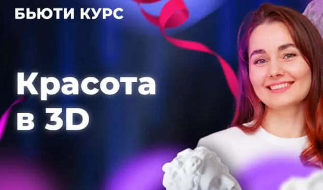 Обложка курса «Бьюти-курс. Красота в 3D (Ольга Еремина)»