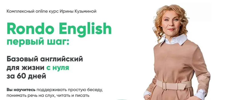 Обложка курса «[Rondo English] Базовый английский для жизни с нуля за 60 дней (Ирина Кузьмина)»
