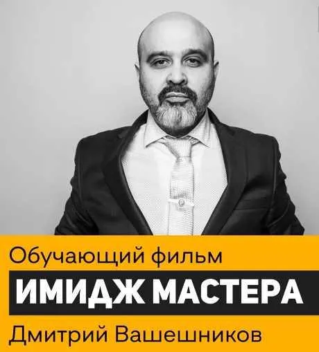 Обложка курса «Имидж мастера (Дмитрий Вашешников)»