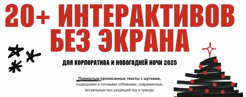Обложка курса «Ведущему 20 интерактивов без экрана для корпоратива 2025 (Евгения Резниченко)»