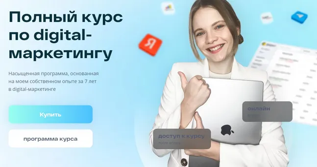Обложка курса «Полный курс по digital-маркетингу. Тариф Базовый (Маргарита Шабельникова)»