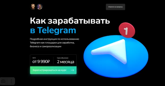 Обложка курса «Как зарабатывать в Telegram. Тариф "Базовый" (Георгий Лобушкин, Никита Могутин)»