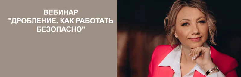Обложка курса «Дробление. Как работать безопасно (Екатерина Арсентьева)»