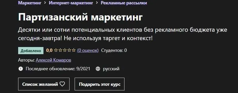 Обложка курса «[Udemy] Партизанский маркетинг (Алексей Шабдаров)»