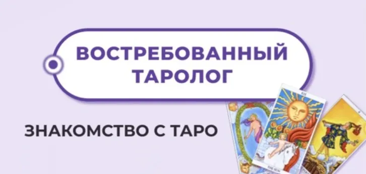 Обложка курса «Востребованный Таролог (Мария Пиро)»