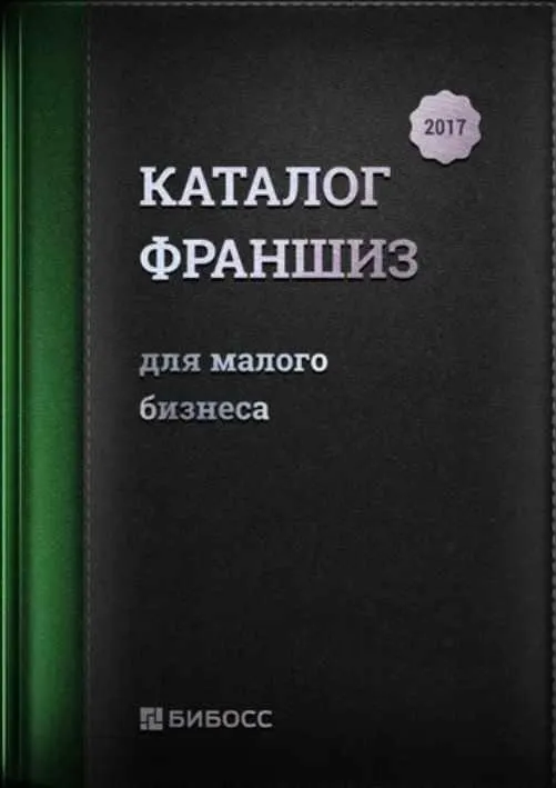 Обложка курса «Каталог франшиз России для малого бизнеса 2017.»
