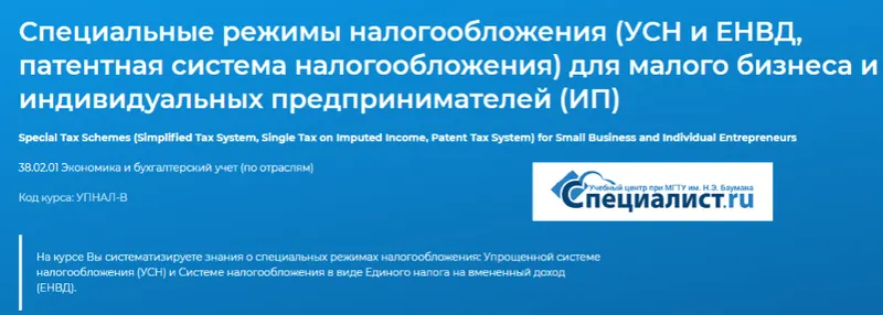 Обложка курса «[Специалист] Специальные режимы налогообложения (УСН и ЕНВД, патент) для малого бизнеса и ИП. 2019»