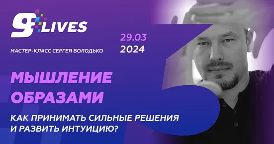 Обложка курса «Мышление Образами 2024. Как принимать сильные решения и развивать интуицию? (Сергей Володько)»