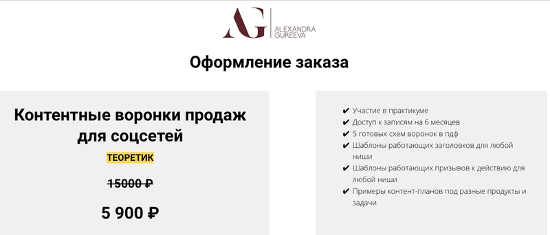 Обложка курса «Контентные воронки продаж для соцсетей.Тариф Теоретик (Александра Гуреева)»