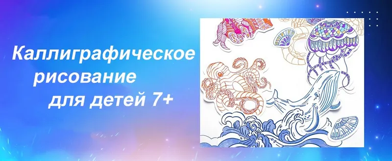 Обложка курса «[Kaplan School] Каллиграфическое рисование для детей 7+. Часть 1. Морские обитатели (Валера Каплан)»