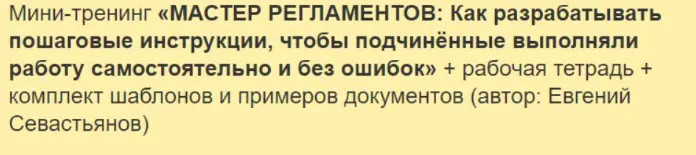 Обложка курса «Мастер регламентов: Как разрабатывать пошаговые инструкции для сотрудников (Евгений Севастьянов)»
