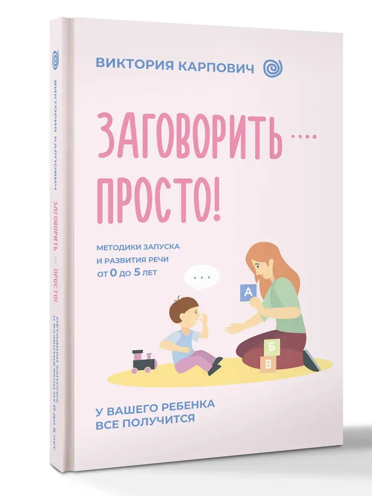 Обложка курса «Заговорить – просто! Методики запуска и развития речи от 0 до 5 лет (Виктория Карпович)»