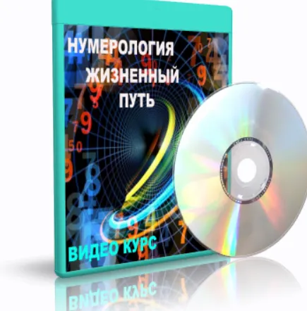 Обложка курса «Нумерология Жизненный путь - 1 (Елена Дунаева)»