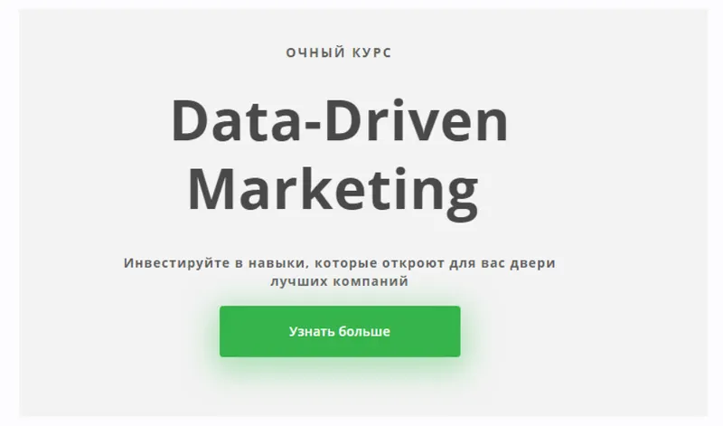 Обложка курса «[Skillfactory] Data-Driven Marketing  Маркетинг, основанный на данных»