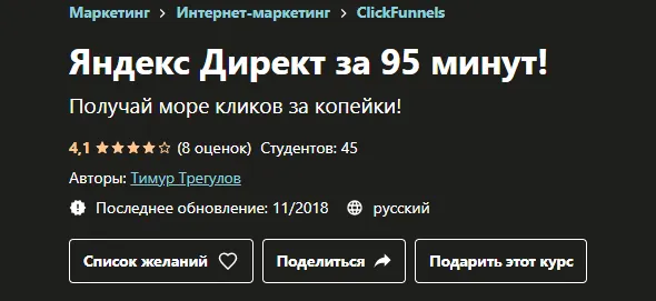 Обложка курса «[Udemy] Яндекс Директ за 95 минут! (Тимур Трегулов)»
