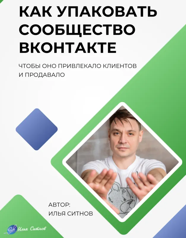 Обложка курса «Как упаковать сообщество ВКонтакте (Илья Ситнов)»