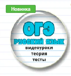 Обложка курса «[Могу писать] Ускоренная подготовка к ОГЭ по русскому языку (Елена Маханова)»