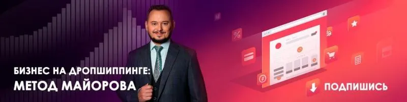 Обложка курса «Интернет-Магазин Дропшиппера за 5 дней. 2019 (Игорь Майоров)»