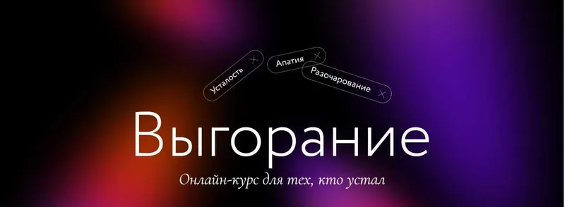 Обложка курса «[Миф] Выгорание. Онлайн курс для тех, кто устал. Тариф Самостоятельный (Елена Сонина, Мария Данина)»