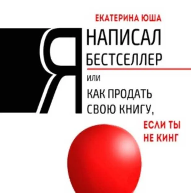Обложка курса «Я написал бестселлер, или Как продать свою книгу, если ты не Кинг (Екатерина Юша)»