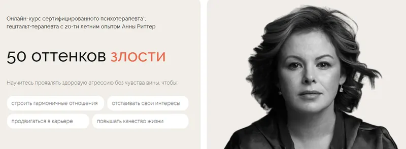 Обложка курса «[Life Practic] 50 оттенков злости (Анна Риттер)»