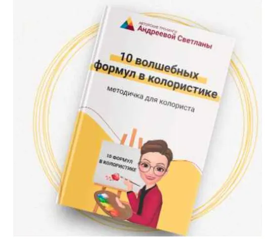 Обложка курса «10 волшебных формул в колористике (Светлана Андреева)»
