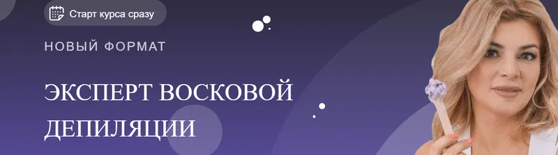 Обложка курса «Эксперт восковой депиляции (Мария Цыгулева)»