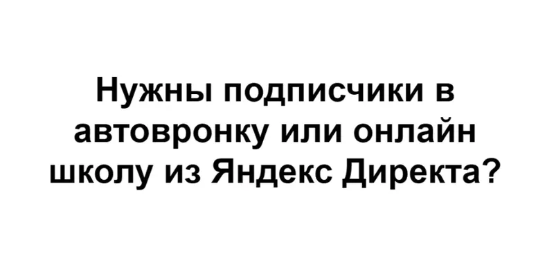 Обложка курса «Подписчики в автоворонку из Яндекс Директ (Михаил Гнедко)»
