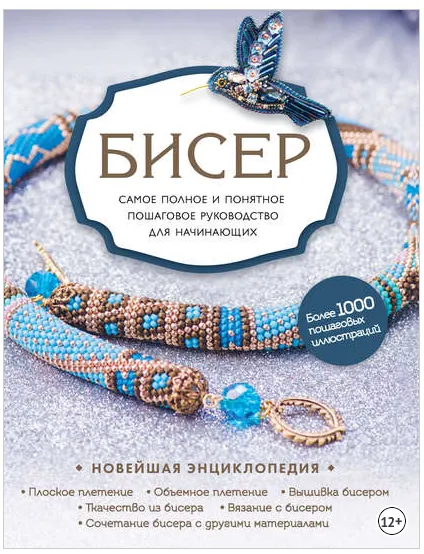 Обложка курса «Бисер. Самое полное и понятное пошаговое руководство для начинающих (Елена Зингибер)»
