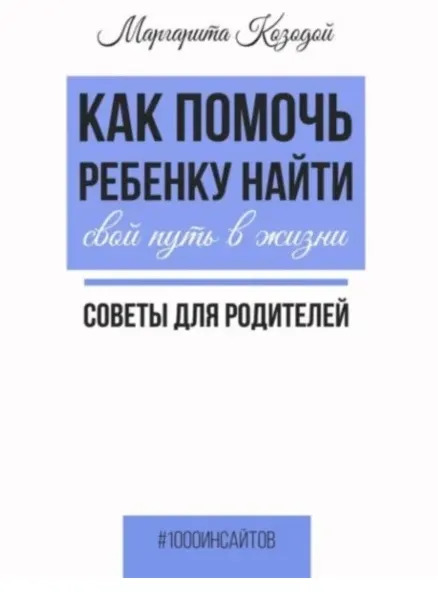 Обложка курса «Как помочь ребенку найти свой путь в жизни. Советы для родителей (Маргарита Козодой)»