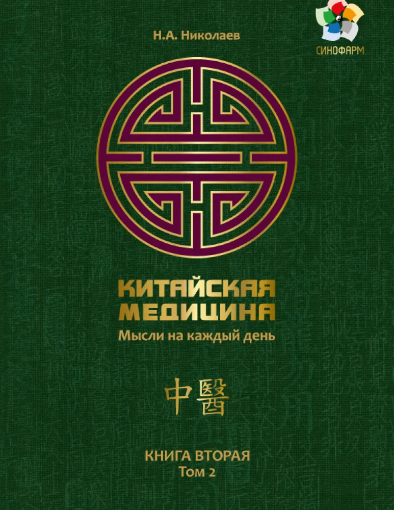 Обложка курса «Китайская медицина. Мысли на каждый день. Книга вторая, том 2 (Николай Николаев)»