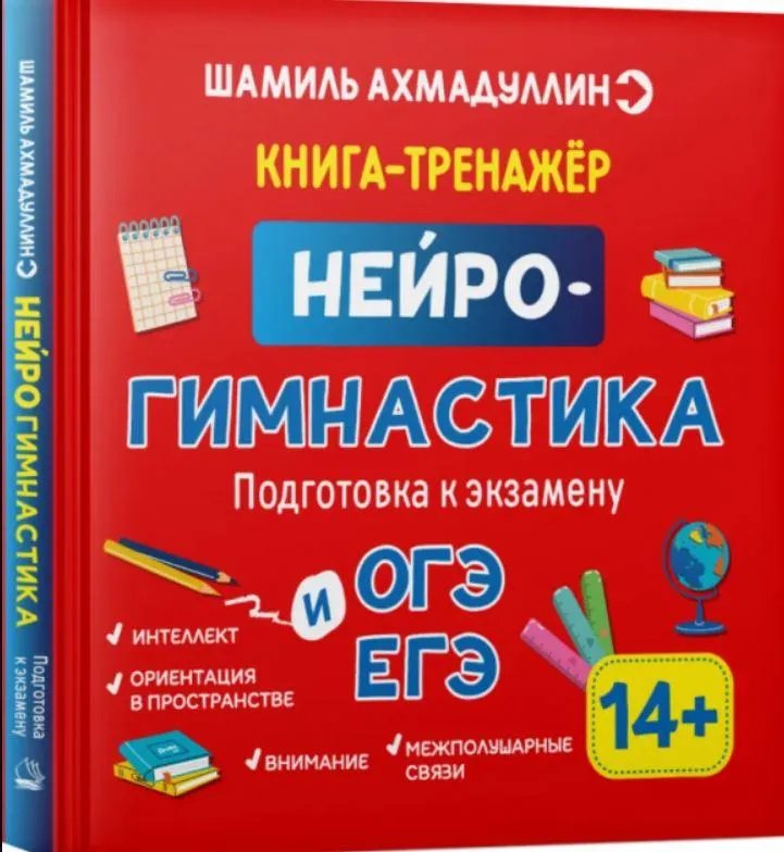 Обложка курса «Нейрогимнастика. Развиваем мозг ребенка. 14+ лет (Шамиль Ахмадуллин)»