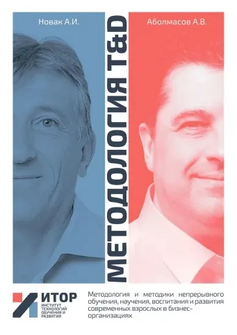 Обложка курса «Методология TnD. Методология и методики непрерывного обучения (Алексей Аболмасов, Алексей Новак)»