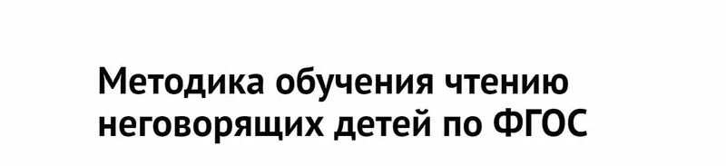 Обложка курса «[Лого-эксперт] Методика обучения чтению неговорящих детей по ФГОС (Олеся Жукова)»