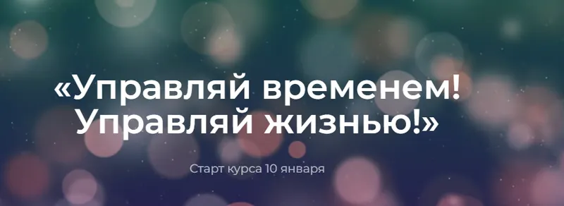 Обложка курса «Управляй временем! Управляй жизнью! 2023. Тариф Базовый (Полина Тур)»