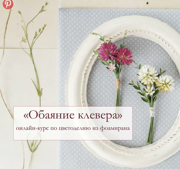 Обложка курса «Брошь  Обаяние клевера  (Татьяна Крук)»