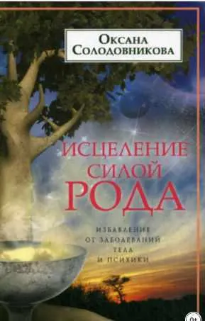 Обложка курса «Исцеление силой рода. Избавление от заболеваний тела и психики (Оксана Солодовникова)»