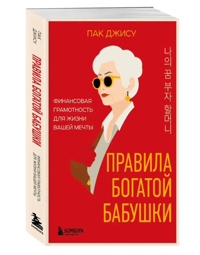 Обложка курса «Правила богатой бабушки. Финансовая грамотность для жизни вашей мечты (Пак Джису)»