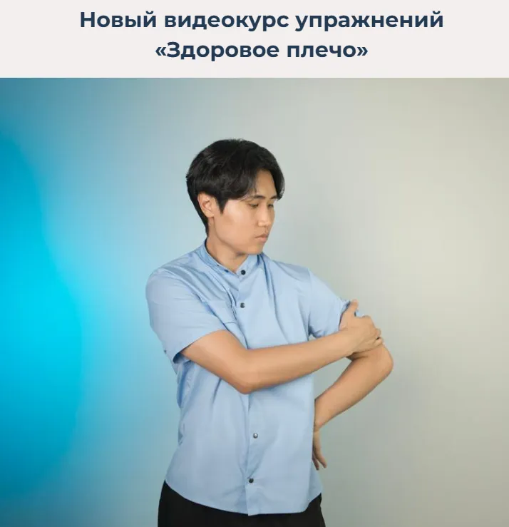 Обложка курса «Здоровое плечо (Артем Пак)»
