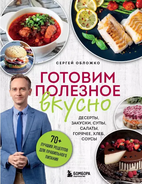 Обложка курса «Готовим полезное вкусно. 70 лучших рецептов для правильного питания (Сергей Обложко)»