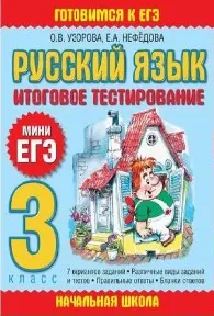 Обложка курса «Русский язык. Итоговое тестирование. 3 класс (Ольга Узорова, Елена Нефёдова)»
