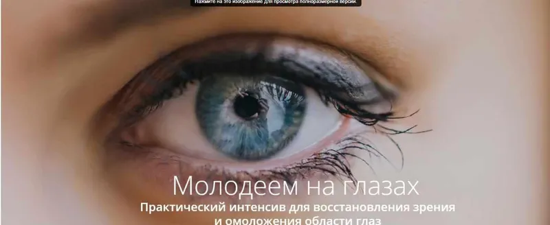 Обложка курса «Восстановление зрения и омоложение области глаз (Светлана Хватова)»