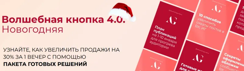 Обложка курса «Волшебная кнопка 4.0. Новогодняя (Александра Гуреева)»