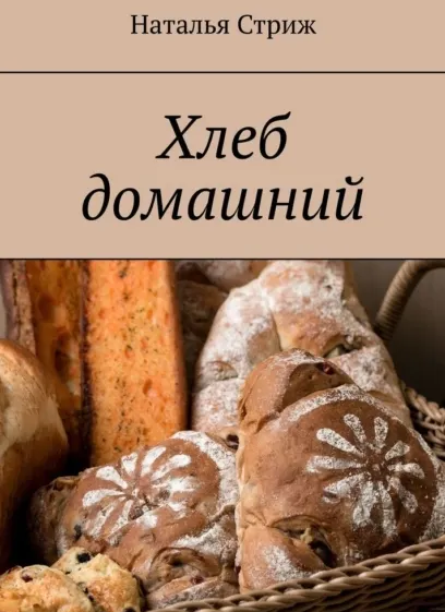 Обложка курса «Хлеб домашний (Наталья Стриж)»