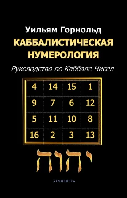 Обложка курса «Каббалистическая нумерология. Руководство по Каббале чисел (Сефариал) (Уильям Горнольд)»