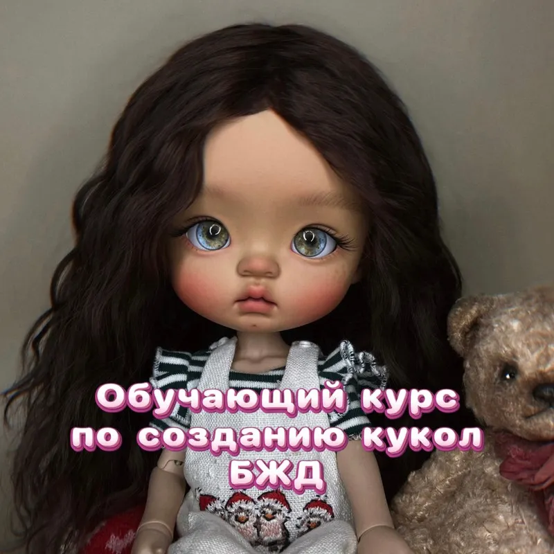 Обложка курса «Обучение по созданию кукол БЖД (Анастасия Шабунина)»
