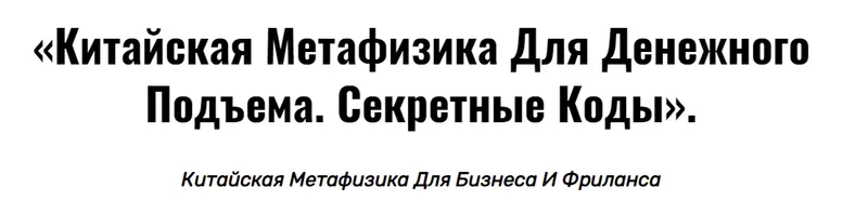 Обложка курса «Китайская метафизика для денежного подъема. Секретные коды (Владимир Захаров)»
