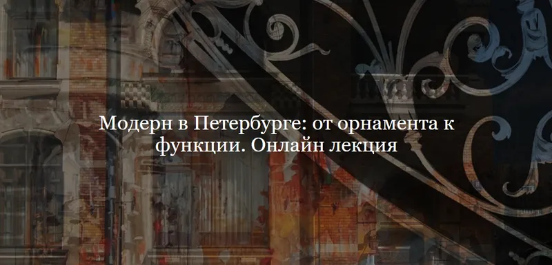 Обложка курса «[ДК Лурье] Модерн в Петербурге: от орнамента к функции (Дмитрий Ганопольский)»